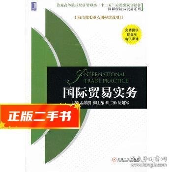 普通高等院校经济管理类“十二五”应用型规划教材·国际经济与贸易系列：国际贸易实务