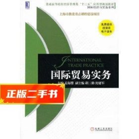 普通高等院校经济管理类“十二五”应用型规划教材·国际经济与贸易系列：国际贸易实务