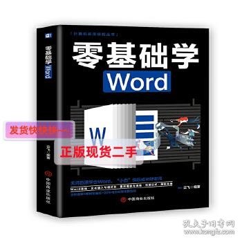 计算机实用技能丛书：零基础学Word