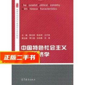 中国特色社会主义政治经济学