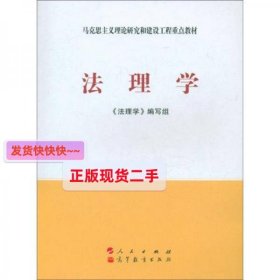 【正版】法理学(新版)