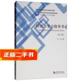 【現(xiàn)貨速發(fā)】經(jīng)濟(jì)法學(xué)習(xí)指導(dǎo)書 洪宇,李雪 9787542959164