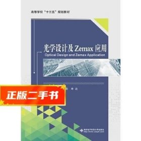 光学设计及Zemax应用  张欣婷