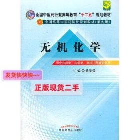 全国中医药行业高等教育“十二五”规划教材·全国高等中医药院校规划教材（第9版）：无机化学