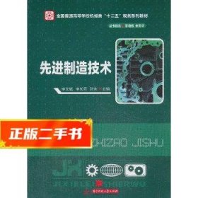 先进制造技术/全国普通高等学校机械类“十二五”规划系列教材