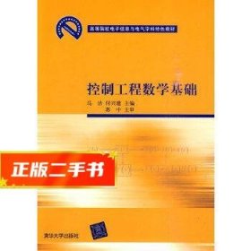 高等院校电子信息与电气学科特色教材：控制工程数学基础