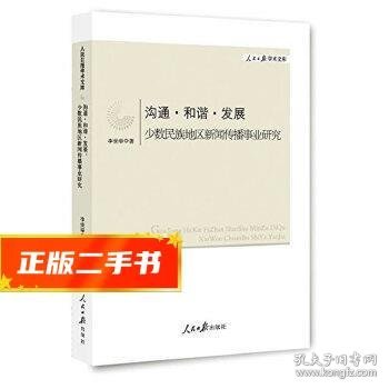 沟通·和谐·发展：少数民族地区新闻传播事业研究