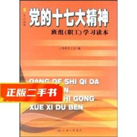 【發(fā)貨快】黨的十七大精神：班組(職工)學(xué)習(xí)讀本 汪蘭潔