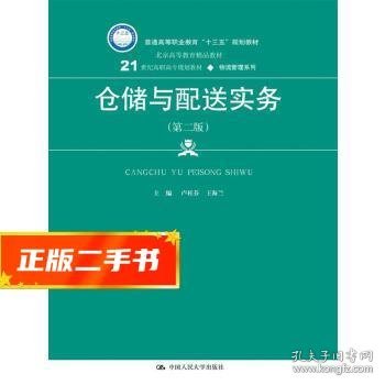 仓储与配送实务（第二版）(21世纪高职高专规划教材·物流管理系列)