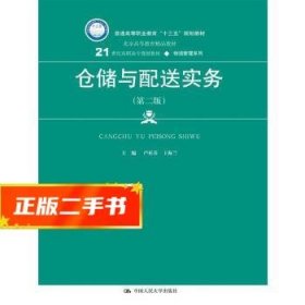 仓储与配送实务（第二版）(21世纪高职高专规划教材·物流管理系列)