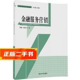 金融服务营销  安贺新张宏彦主编