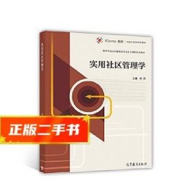 实用社区管理学  孙萍