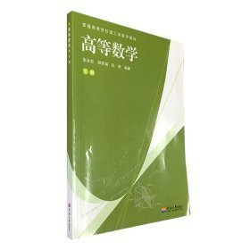 高等数学下册 河海大学出版社 9787563043354