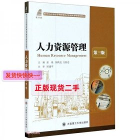 人力资源管理(第3版新世纪应用型高等教育经济管理类课程规划教材)