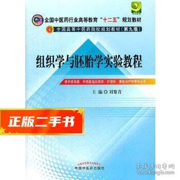 全国中医药行业高等教育“十二五”规划教材：组织学与胚胎学实验教程（第9版）