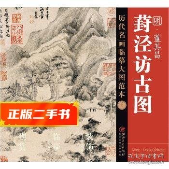 历代名画临摹大图范本（ 二一）葑泾访古图