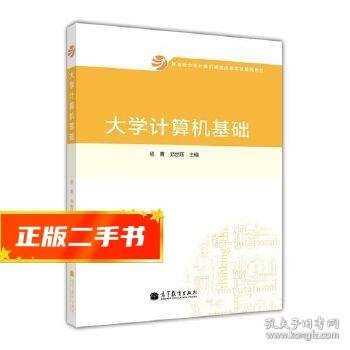 大学计算机基础/教育部大学计算机课程改革项目规划教材