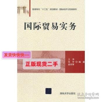 国际贸易实务/普通高校“十三五”规划教材·国际经济与贸易系列