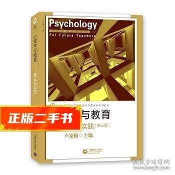 心理学与教育——理论和实践（第三版）