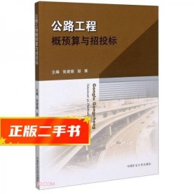 公路工程概预算与招投标  张建娟
编