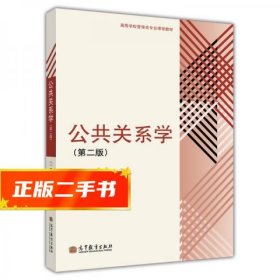 高等学校管理类专业课程教材：公共关系学（第2版）