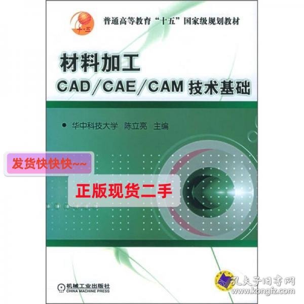 材料加工CAD/CAE/CAM技术基础