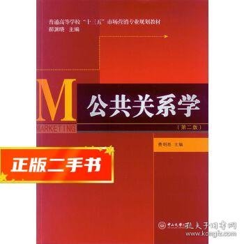 公共关系学（第二版）/普通高等学校“十三五”市场营销专业规划教材