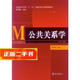 公共关系学（第二版）/普通高等学校“十三五”市场营销专业规划教材