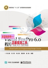 Visual FoxPro 6.0 程序设计基础