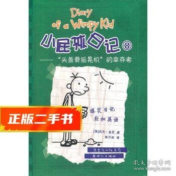 小屁孩日记8：“头盖骨摇晃机”的幸存者