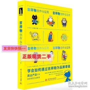 吉祥物创作与应用 