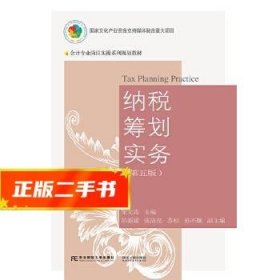 纳税筹划实务(第五版)  梁文涛