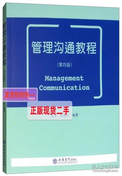 管理沟通教程（第四版）