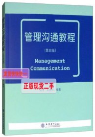 管理沟通教程（第四版）