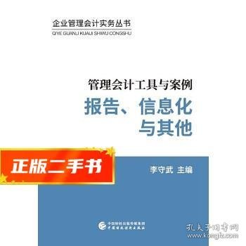 管理会计工具与案例——报告、信息化与其他