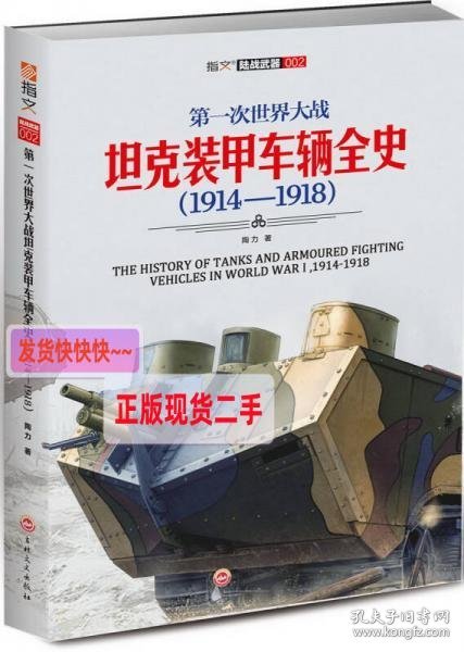 第一次世界大战坦克装甲车辆全史（1914-1918）