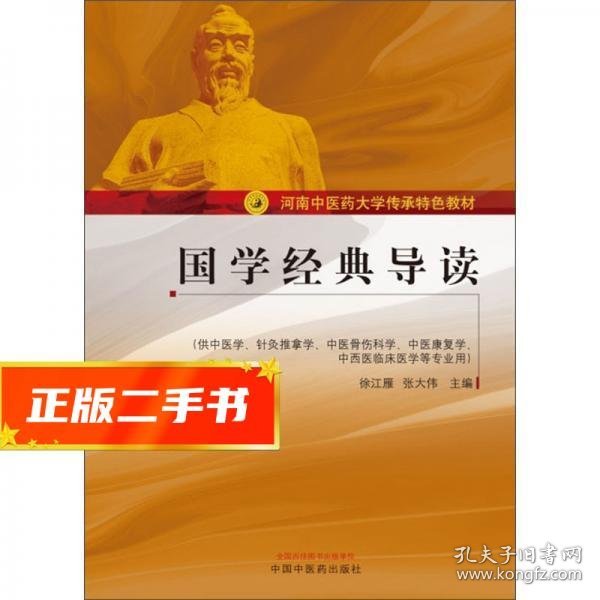 国学经典导读（供中医学、针灸推拿学、中医骨伤科学、中医康复学、中西医临床医学等专业用）