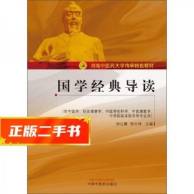 国学经典导读（供中医学、针灸推拿学、中医骨伤科学、中医康复学、中西医临床医学等专业用）