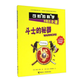 斗士的秘器(妙趣歷史課)/可怕的科學