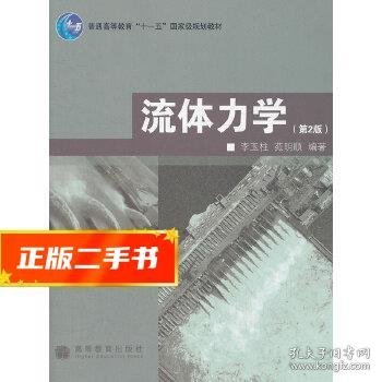 普通高等教育“十一五”国家级规划教材：流体力学（第2版）