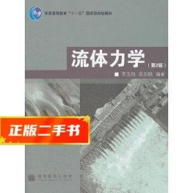 普通高等教育“十一五”国家级规划教材：流体力学（第2版）