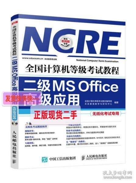 全国计算机等级考试教程 二级MS Office高级应用