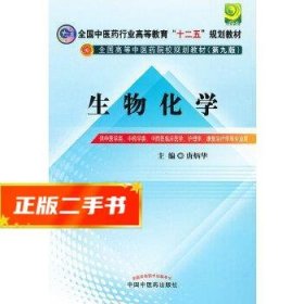 全国中医药行业高等教育“十二五”规划教材·全国高等中医药院校规划教材（第9版）：生物化学