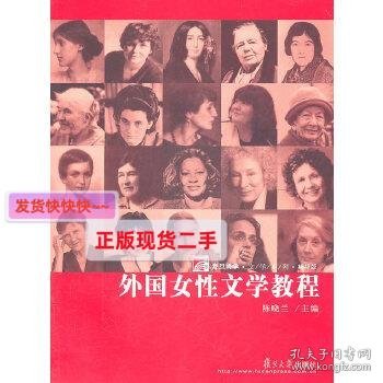 外国女性文学教程