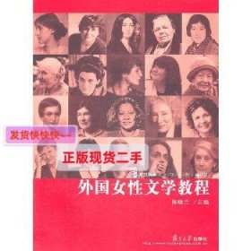 外国女性文学教程