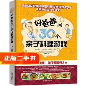 【倉庫直發(fā)】好爸爸的30個(gè)親子料理游戲 (韓)南銀貞 (韓)柳景熙 (