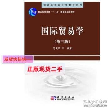 精品课程立体化教材系列：国际贸易学（第3版）