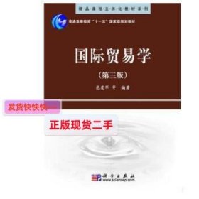 精品课程立体化教材系列：国际贸易学（第3版）