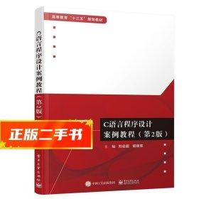 【倉庫直發(fā)】C語言程序設計案例教程 劉會超 著 9787121367625