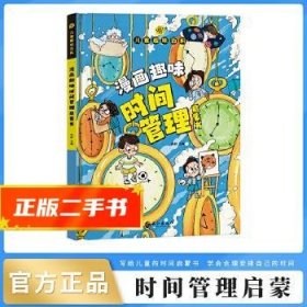 儿味百科-漫画趣味时间管理启蒙书  孙静